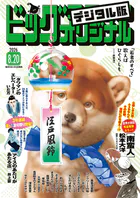 ビッグコミックオリジナル