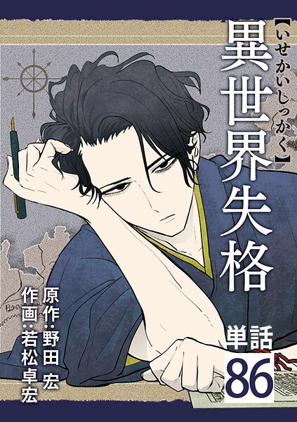 異世界失格【単話】（単話）