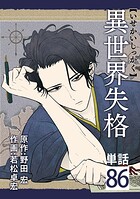 異世界失格【単話】（単話）