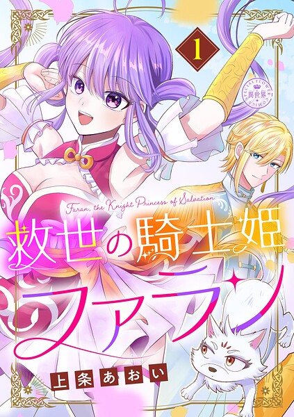 救世の騎士姫 ファラン 1