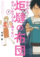 運命の人、絶対に炬燵の布団みたいなアウター着てない 1