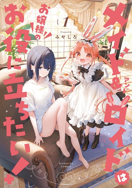 メイド＆ロイドはお嬢様のお役に立ちたい！