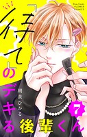 「待て」のデキる後輩くん【マイクロ】（単話）