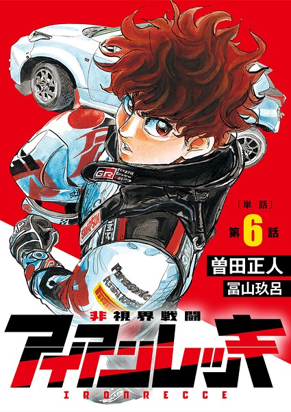 非視界戦闘 アイアンレッキ【単話】（単話）