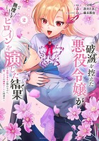 破滅を控えた悪役令嬢が無理してヒロインを演じた結果〜怠惰な余生が憧れなのに、第二王子の溺愛ルートに困惑中〜 2