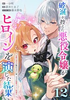 破滅を控えた悪役令嬢が無理してヒロインを演じた結果〜怠惰な余生が憧れなのに、第二王子の溺愛ルートに困惑中〜【単話】（単話）