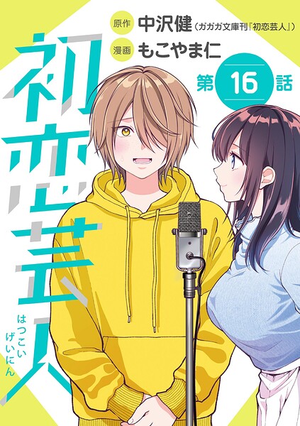初恋芸人【単話】（16）