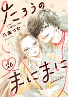 たろうのまにまに【単話】（単話）