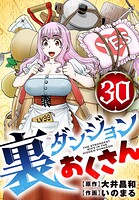 裏ダンジョンおくさん【単話】（単話）