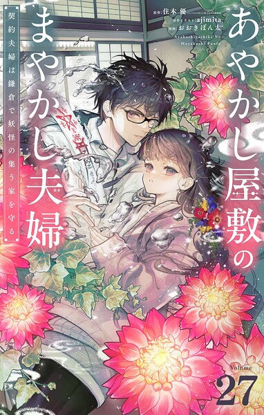 あやかし屋敷のまやかし夫婦 〜契約夫婦は鎌倉で妖怪の集う家を守る〜【単話】（単話）