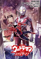 ウルトラマン:アロング・ケイム・ア・スパイダーマン【単話】（単話）