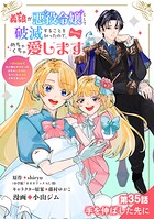 義娘が悪役令嬢として破滅することを知ったので、めちゃくちゃ愛します〜契約結婚で私に関心がなかったはずの公爵様に、気づいたら溺愛されてました〜@comic【単話】…