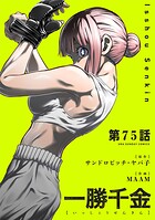 一勝千金【単話】（単話）