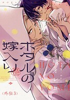 ホタルの嫁入り【単話】（単話）