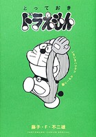 とっておきドラえもん 13