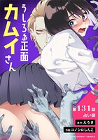 うしろの正面カムイさん【単話】（単話）