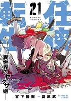 任侠転生-異世界のヤクザ姫- 21