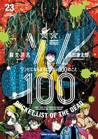 ゾン100〜ゾンビになるまでにしたい100のこと〜 23