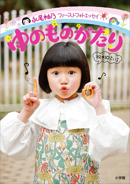 永尾柚乃ファーストフォトエッセイ ゆのものがたり