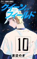 クイーン オブ フィールド【マイクロ】（単話）