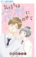 気持ちは花形にのせて【マイクロ】（単話）