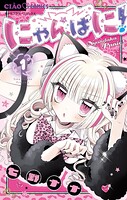 にゃんぱに！ 1