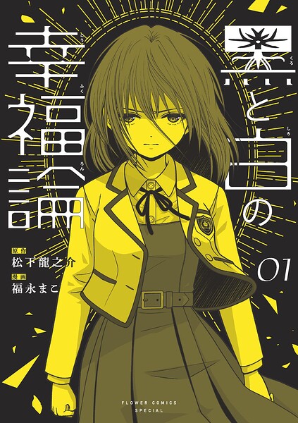 黒と白の幸福論 1