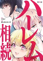 ハーレム相続【単話】（単話）