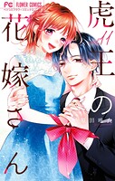 虎王の花嫁さん 11