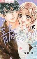 青春ヘビーローテーション 20
