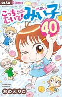 こっちむいて！みい子 40