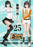 EROSサバイバル（25）