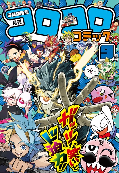 コロコロコミック 54