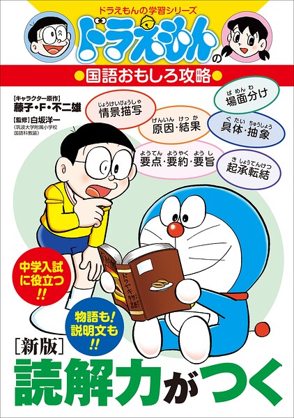 ドラえもんの国語おもしろ攻略 文法力がつく (ドラえもんの学習シリーズ)
