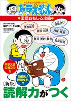 ドラえもんの国語おもしろ攻略 ［新版］読解力がつく