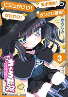 ホメちょろ無双〜こじらせ最強女達をホメただけで最強PTに〜 3