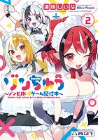 ゾンちゅう〜ゾンビJKはゲーム配信中〜 2