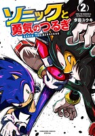 ソニックと勇気のつるぎ 2