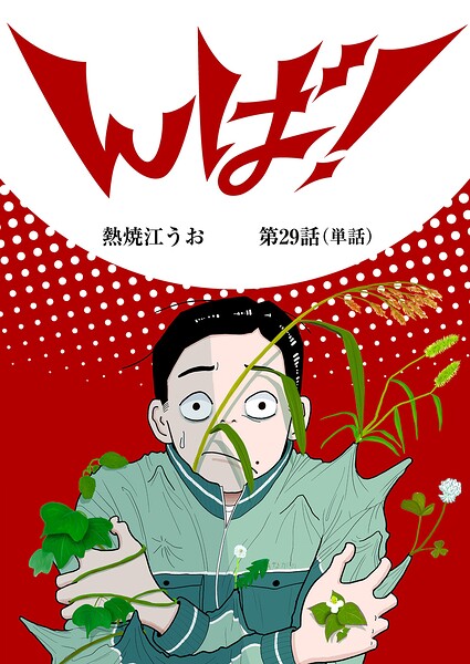 んば！【単話】（29）