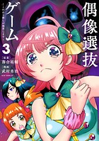偶像選抜ゲーム 〜これから推しが他界します〜 3