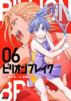 ビリオン ブレイク 6
