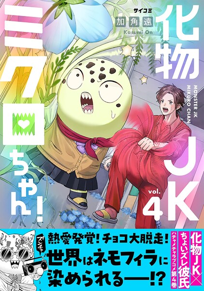 化物JKミクロちゃん!