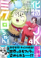 化物JKミクロちゃん！ 4