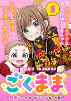 ごくまま〜極道だったオレがママになった話〜 5