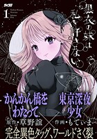 黒衣の妹は私を許さない 1