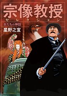 宗像教授セレクション 女たちの神話 1