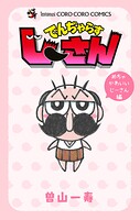でんぢゃらすじーさん めちゃかわいいじーさん編 1