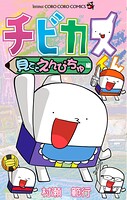 チビカスくん 見ててえんぴちゅ編 1