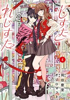 しすたれじすた 4