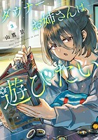ダウナーお姉さんは遊びたい 3